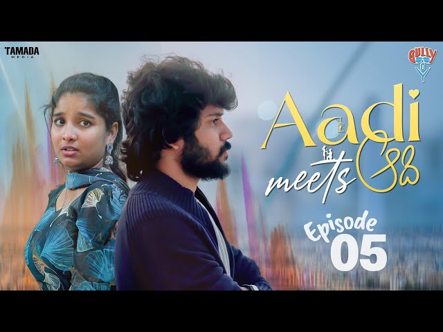 Aadi Meets Aadi New Web Series Episode 05 || Ft Santosh & Siri || Gully Boy || Tamada Media | Manavoice Webseries