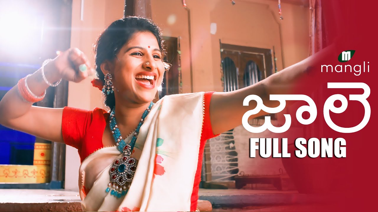 Jaale song | Mangli | Full Song | Sri Ramaswamy | Bheems Ceciroleo | Jithu Master |Damu Reddy