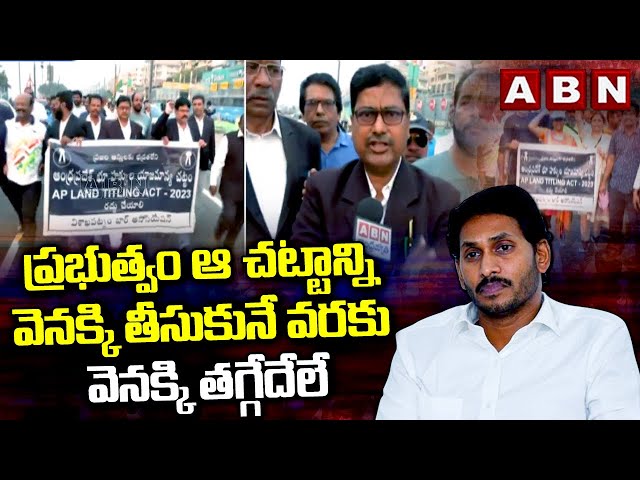 Lawyers Protest AP LAND TITLING ACT || Manavoice NEWS