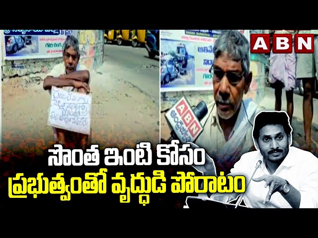 Old Man Fight with YCP Govt | ABN Telugu || Manavoice NEWS