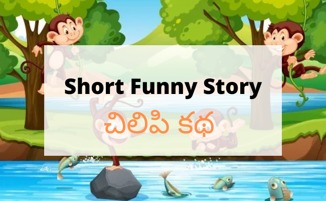 Short Funny Story Telugu and English
