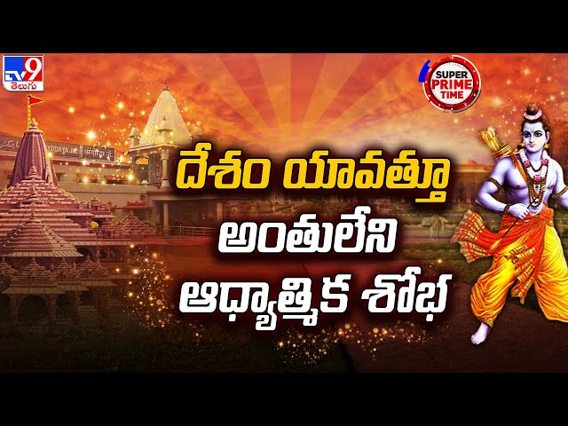  Ayodhya Ram Mandir | Super Prime Time | TV9 || Manavoice NEWS