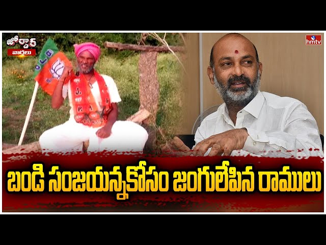  Bandi Sanjay | Ramulu | Jordar News | hmtv || Manavoice NEWS