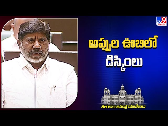  Bhatti Vikramarka | Telangana Assembly 2023 - TV9 || Manavoice NEWS