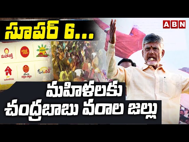  Chandrababu About Super 6 Schemes | ABN ||Manavoice NEWS