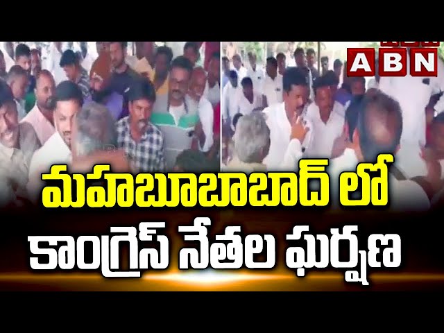  Congress Leaders Fight In Mahabubabad | ABN Telugu || Manavoice NEWS