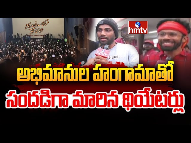  Guntur Kaaram | MaheshBabu Fans Reaction | hmtv || Manavoice NEWS