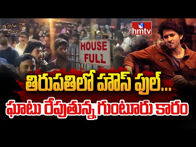  Guntur Kaaram | Tirupathi | hmtv || Manavoice NEWS