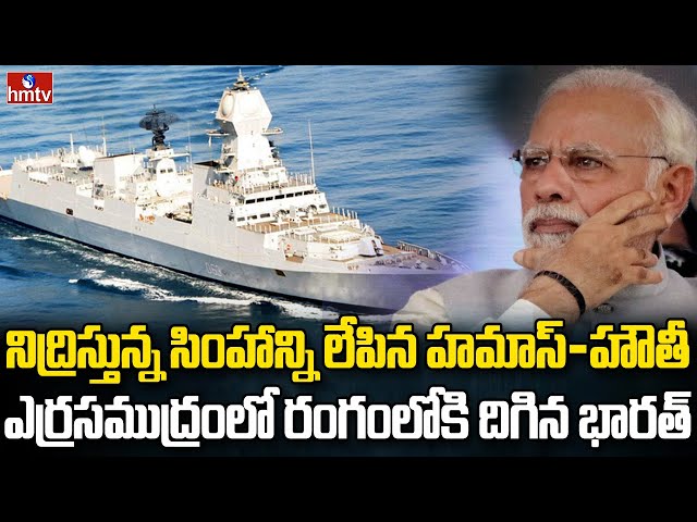  Indian Navy to Counter Houthi Rebels in Red Sea | hmtv || Manavoice NEWS