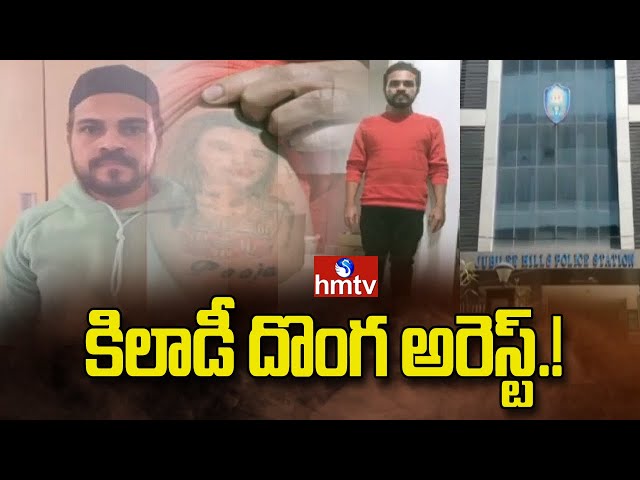  Interstate Robbery Thief Arrested | Jubilee Hills Police | hmtv || Manavoice NEWS