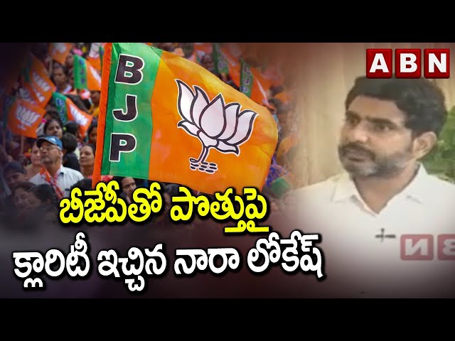  Nara Lokesh Gives Clarity Alliance With BJP | ABN || Manavoice NEWS