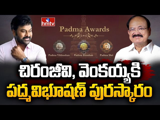  Padma Vibhushan For Venkaiah Naidu, Chiranjeev | hmtv || Manavoice NEWS