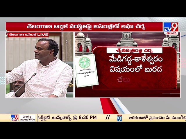  Raj Gopal Reddy | Telangana Assembly Session - TV9 || Manavoice NEWS