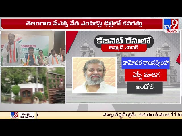  Revanth Reddy as Next Telangana CM? | CLP Meeting - TV9 || Manavoice NEWS