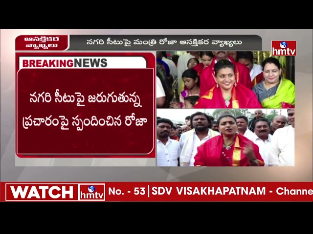  RK Roja Shocking Comments On Nagari Seat | CM Jagan | hmtv || Manavoice NEWS