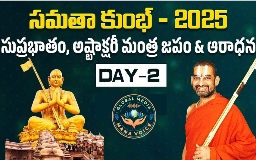  సమతా కుంభ్ 2025: బ్రహ్మోత్సవాల్లో రెండో రోజు నారసింహ అష్టోత్తర శతనామార్చన