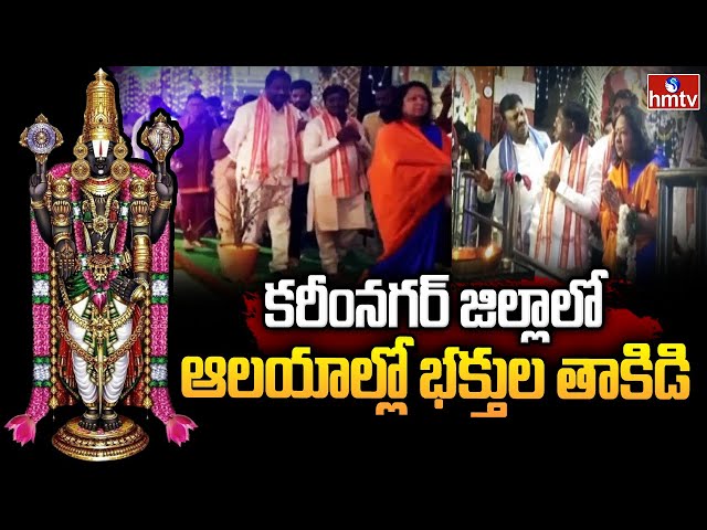  Vaikunta Ekadasi Celebrations in Karimnagar | hmtv || Manavoice NEWS