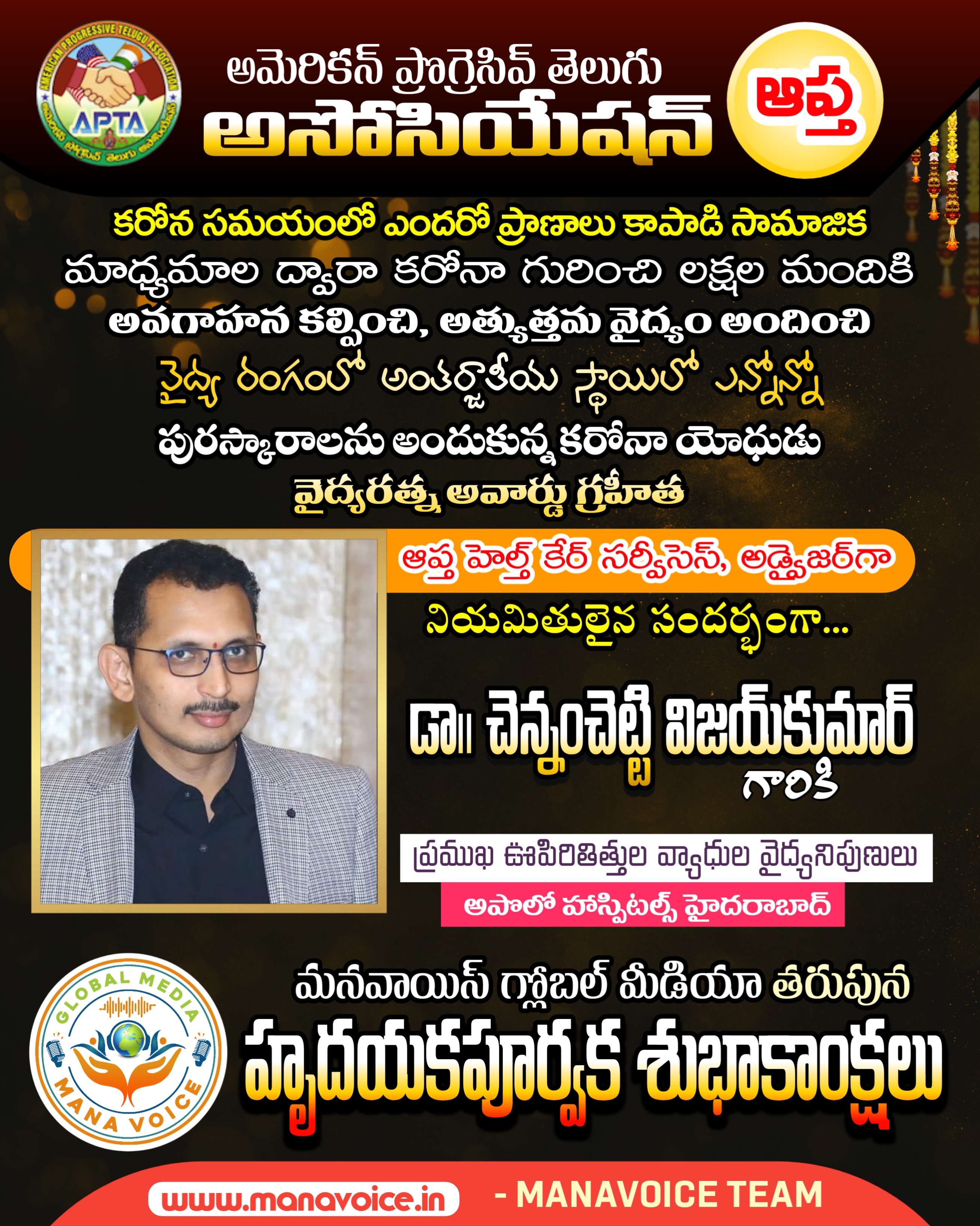  డా॥ Vijay Kumar Chennamchetty గారు ఆప్త హెల్త్ కేర్ సర్వీసెస్, అడ్వైజర్ గా నియమితులైన సందర్భంగా మన వాయిస్ తరుపున...అభినందనలు