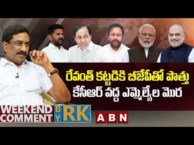  Weekend Comment By RK | ABN Telugu ||Manavoice NEWS