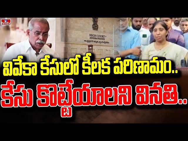  YS Viveka Case Update | YS Sunitha | hmtv || Manavoice NEWS