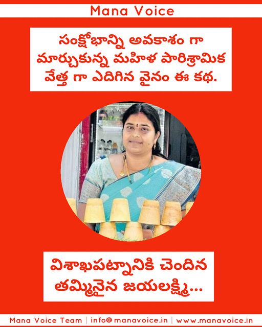 సంక్షోభాన్ని అవకాశం గా మార్చుకున్న మహిళ పారిశ్రామిక వేత్త గా ఎదిగిన వైనం ఈ కథ