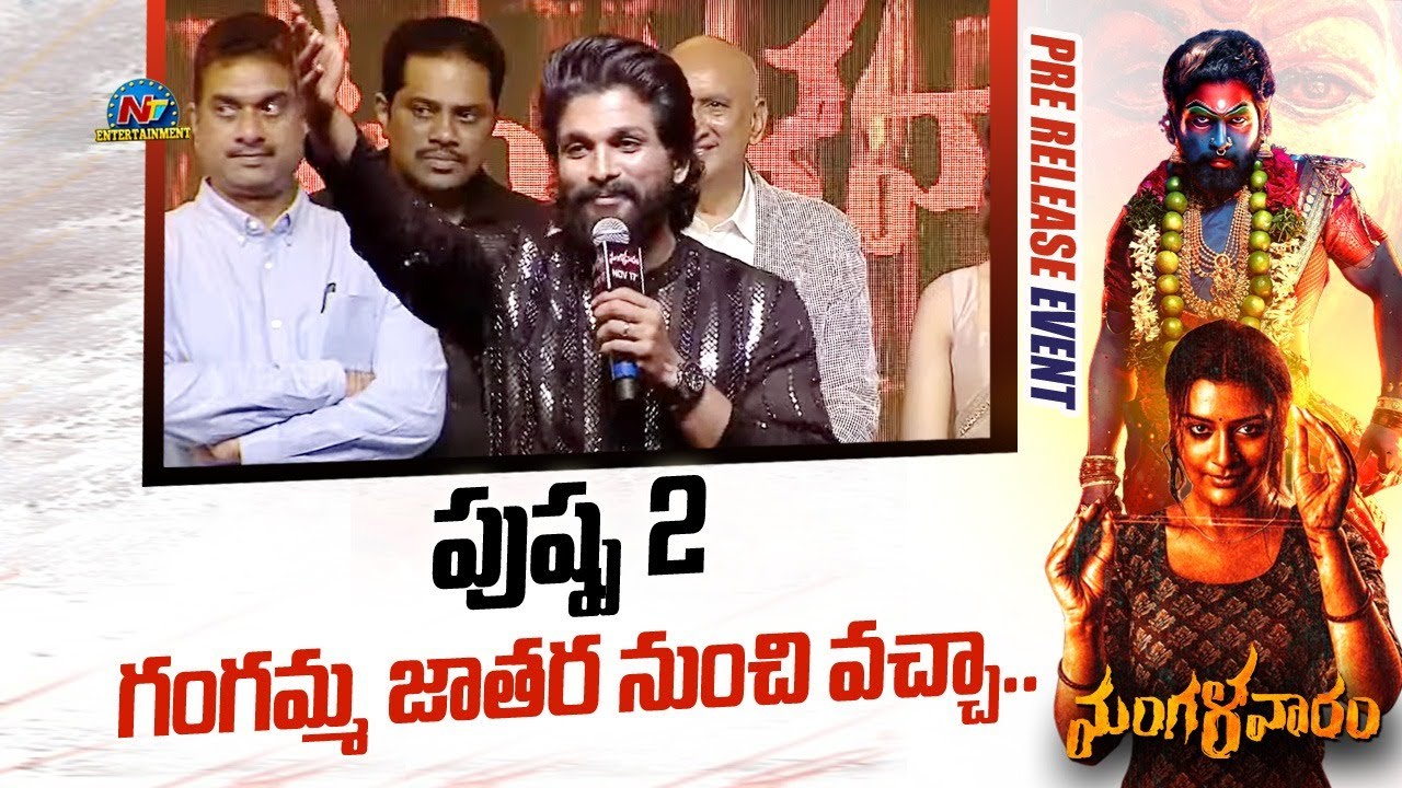 Allu Arjun, the iconic star, delivers a speech at the pre-release event of Mangalavaram 