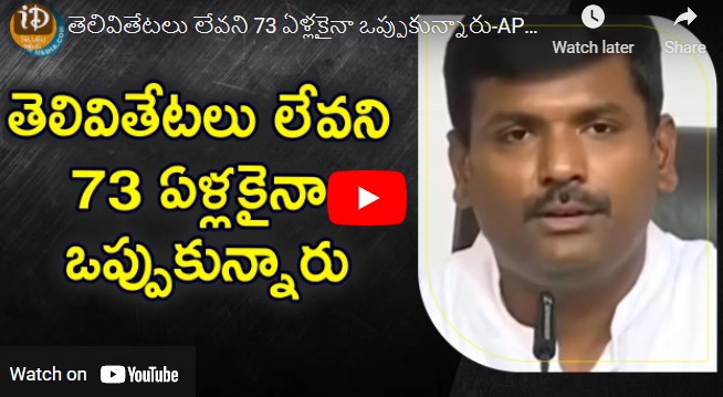 తెలివితేటలు లేవని 73 ఏళ్లకైనా ఒప్పుకున్నారు-AP Minister Gudivada Amarnath Press Meet || iDream New