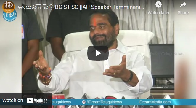 అయిననే పెద్ద BC ST SC ||AP Speaker Tammineni Seetharam Press Meet || iDream Telugu News