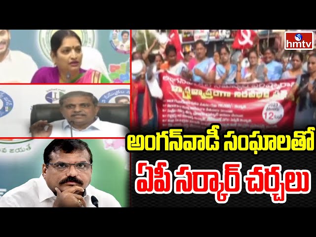 AP Cabinet Subcommittee To Meet With Anganwadi Workers |hmtv || Manavoice NEWS  