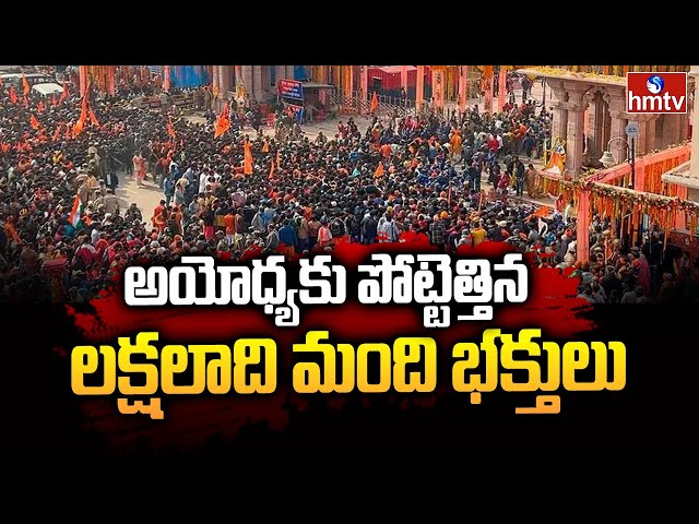 Ayodhya Ram Mandir | hmtv || Manavoice NEWS