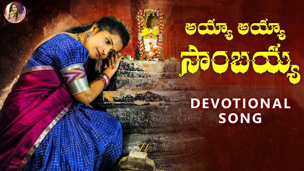 AYYA AYYA SAMBAYYA || అయ్యా అయ్యా సాంబయ్య || GOD SHIVA SONG 2023 #shivasongs || Swathireddyuk || Mana Voice