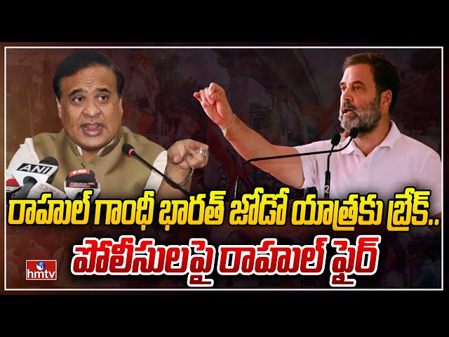 Bharat Jodo Nyay Yatra | hmtv || Manavoice NEWS