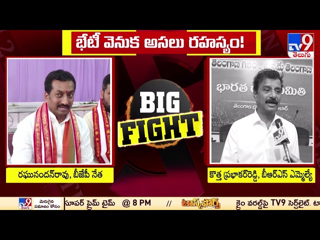 BIG FIGHT | BJP Raghunandan Rao Vs Kotha Prabhakar Reddy - TV9 || Manavoice NEWS