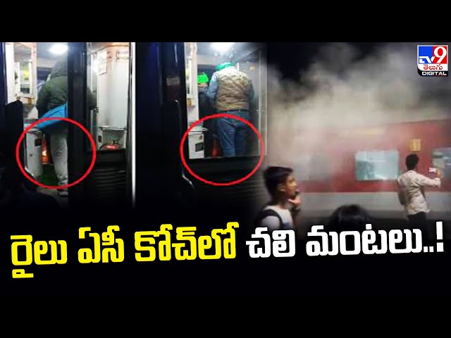 Bonfire In Train AC Coach | Viral - TV9 || Manavoice NEWS