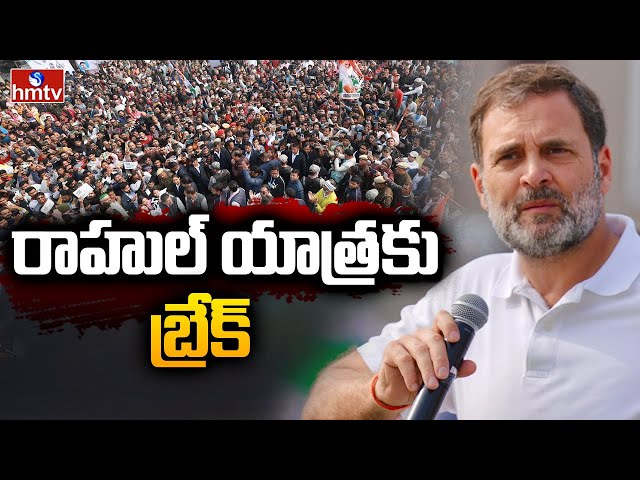 Break For Rahul Gandhi Bharat Jodo Nyay Yatra | Congress Party | hmtv || Manavoice NEWS