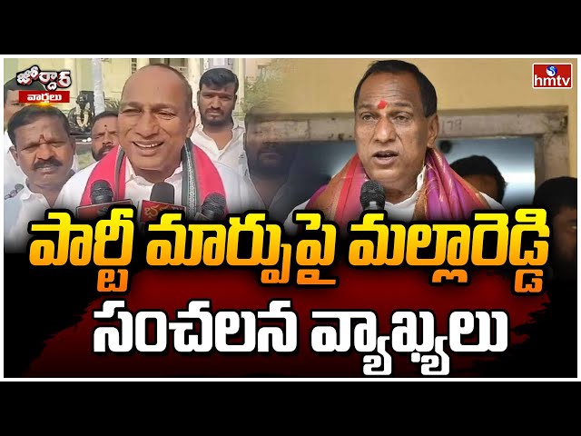 BRS MLA Malla Reddy About Party Change | Jordar News || Manavoice NEWS