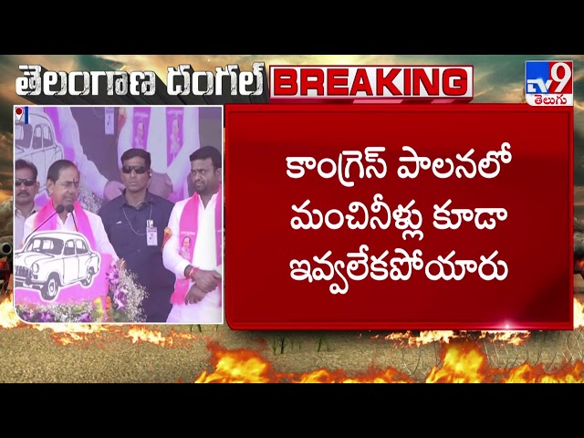 BRS Public Meeting In Tandur - TV9