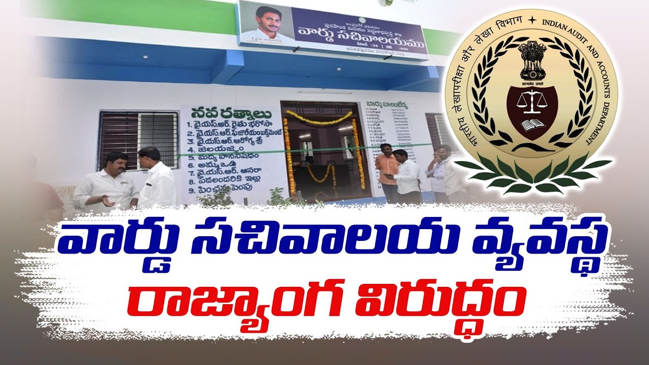 CAG States That the Ward Secretariat System in AP Violates the Constitution