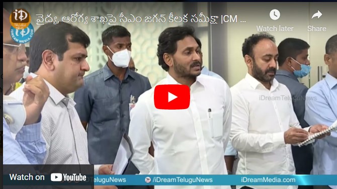 వైద్య, ఆరోగ్య శాఖపై సీఎం జగన్ కీలక సమీక్షా |CM Jagan Review Meeting On Medical and Health Department