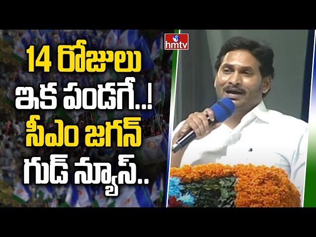 CM Jagan Good News | hmtv || Manavoice NEWS