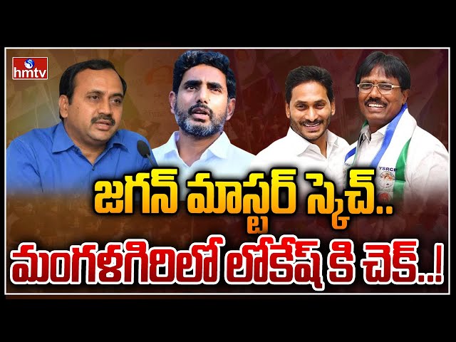 CM Jagan Master Plan In Mangalagiri | hmtv || Manavoice NEWS