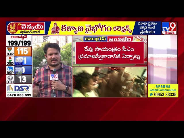 Congress CLP Meeting | Telangana Elections 2023 Results - TV9 || Manavoice NEWS