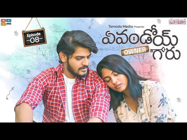 Evandoi Owner Garu Web Series || Episode 8 || The End || Alekhya Harika, Akhil Raj || Dhethadi || Manavoice Webseries