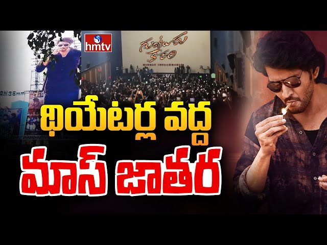 Guntur Karam Public Talk | Guntur Karam Movie Review | hmtv || Manavoice NEWS