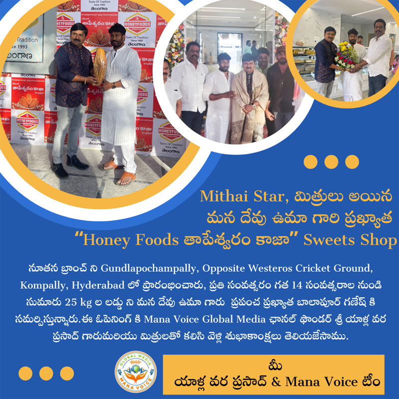 Mithai Star, మిత్రులు అయిన మన దేవు ఉమా గారి ప్రఖ్యాత “Honey Foods తాపేశ్వరం కాజా” Sweets Shop | Mana Voice