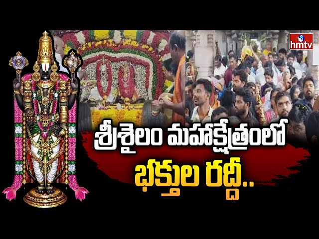 Huge Devotees Rush At Srisailam Temple | hmtv || Manavoice NEWS