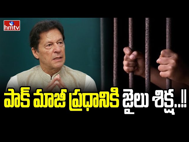 Imran Khan Gets 10 Years Jail | hmtv || Manavoice NEWS