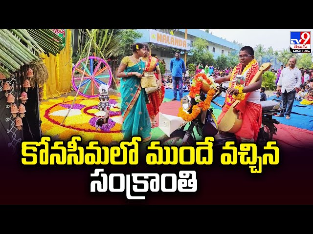 Konaseema Sankranti - TV9 || Manavoice NEWS