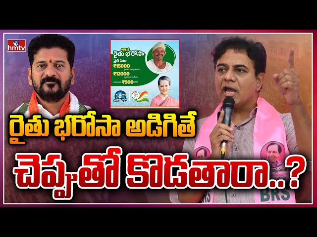 KTR Fires on Congress Government | hmtv || Manavoice NEWS