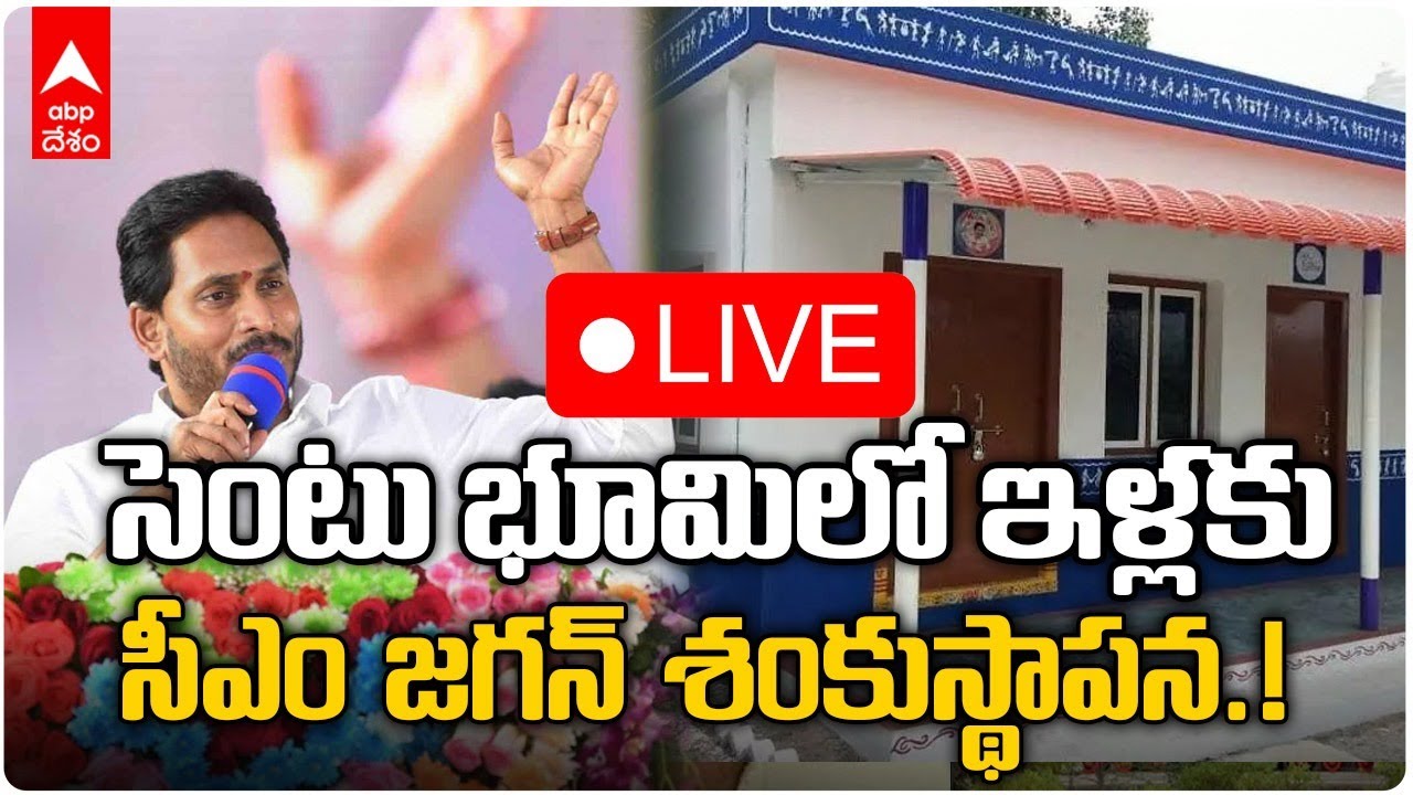 Live: CM Jagan initiates construction of houses in R5 Zone with the foundation stone laying